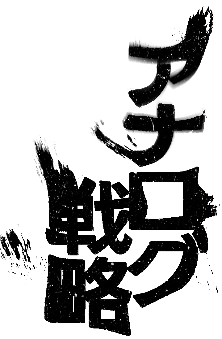 ハニワアナログ戦略イメージ画像